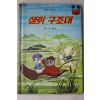 1981년초판 계몽사 이종욱 생쥐구조대