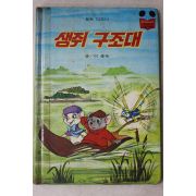 1981년초판 계몽사 이종욱 생쥐구조대