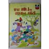 1986년 계몽사 유경환 암닭 페니와 심술장이 이리