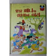 1986년 계몽사 유경환 암닭 페니와 심술장이 이리