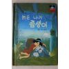 1983년 계몽사 양병택 늙은 나귀 좀생이
