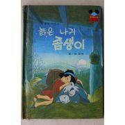 1983년 계몽사 양병택 늙은 나귀 좀생이