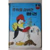 1983년 계몽사 이흥우 추위를 싫어한 펭귄