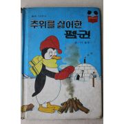 1983년 계몽사 이흥우 추위를 싫어한 펭귄