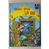 1983년초판 계몽사 신동운,김영일 엉터리 살림군 구피