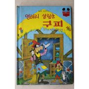 1983년초판 계몽사 신동운,김영일 엉터리 살림군 구피