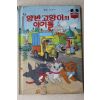 1984년 계몽사 석용원 양반고양이의 아기들