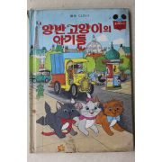 1984년 계몽사 석용원 양반고양이의 아기들