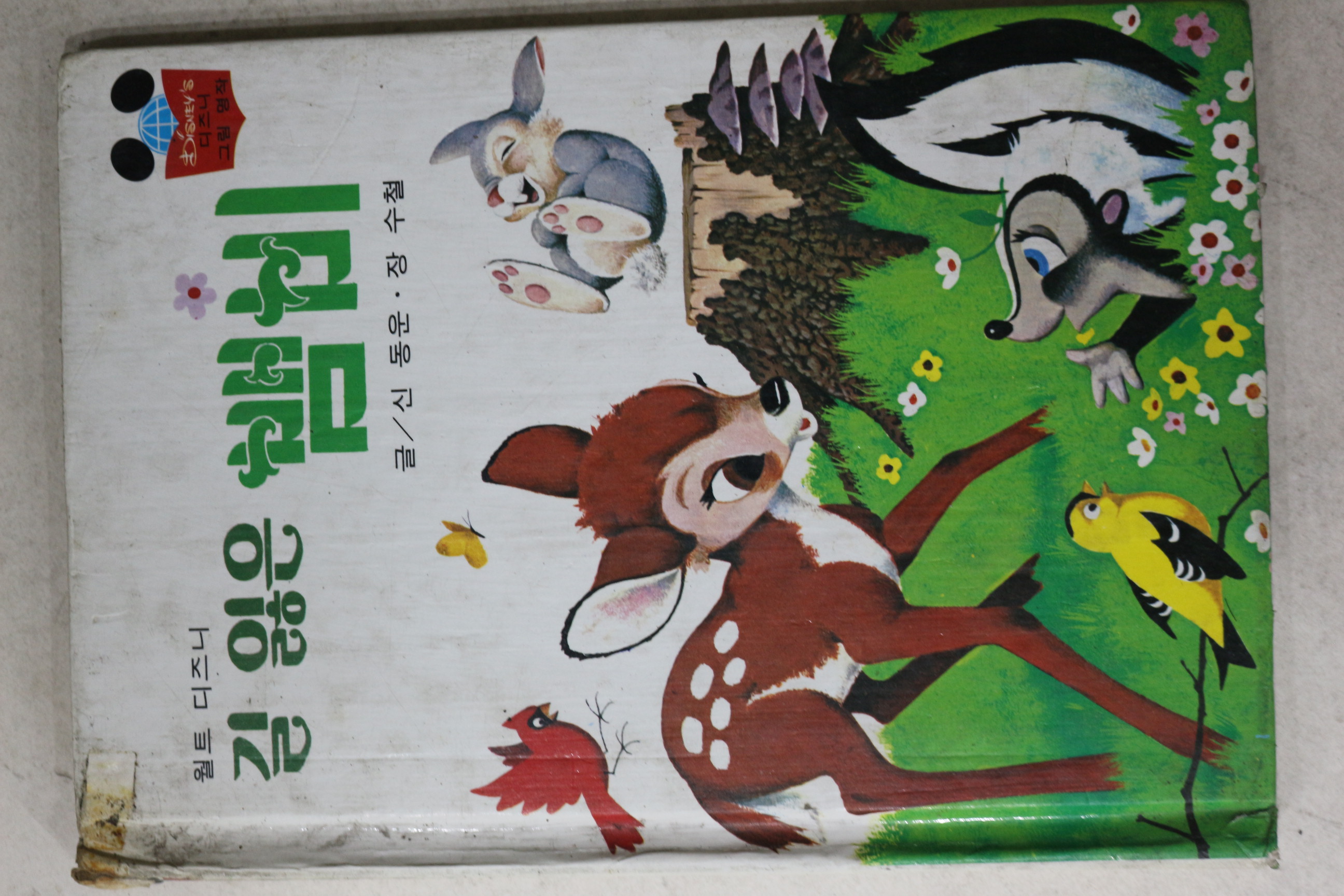 1983년 계몽사 신동운,장수철 길 잃은 뱀비