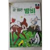 1983년 계몽사 신동운,장수철 길 잃은 뱀비