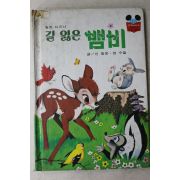 1983년 계몽사 신동운,장수철 길 잃은 뱀비