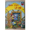 1983년 계몽사 신동운,김영일 엉터리 살림군 구피