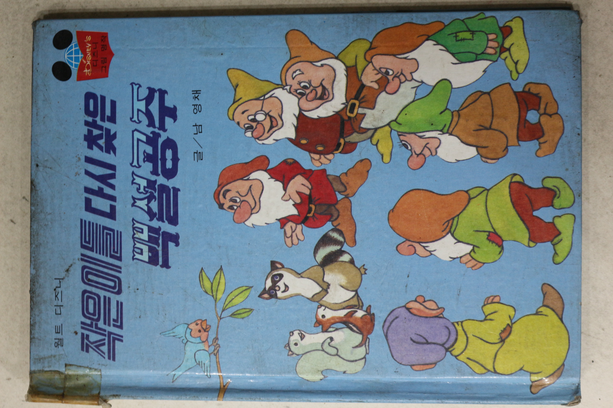 1984년 계몽사 남영채 작은이들 다시찾은 백설공주