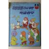 1984년 계몽사 남영채 작은이들 다시찾은 백설공주