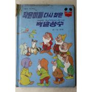 1984년 계몽사 남영채 작은이들 다시찾은 백설공주