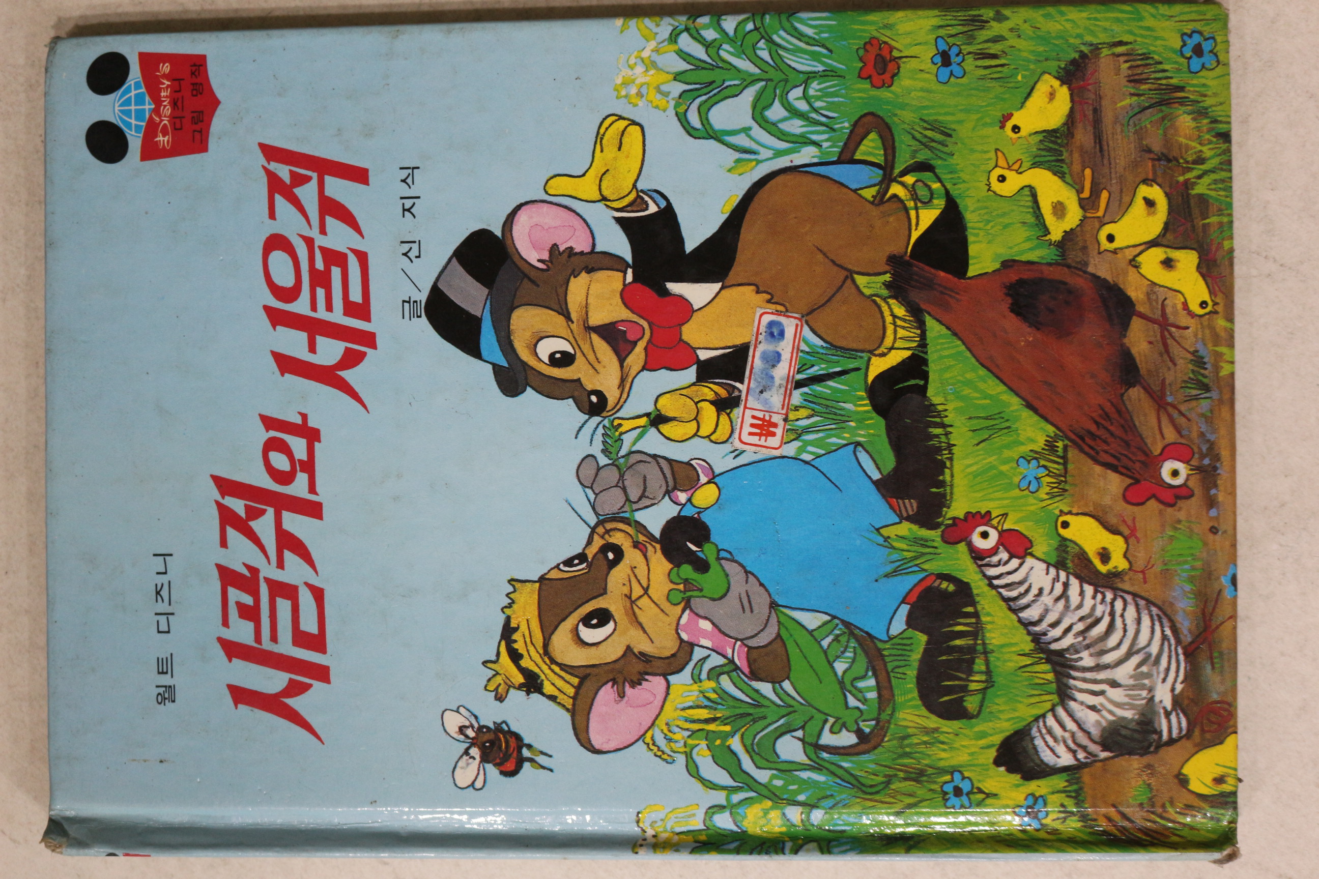 1988년 계몽사 신지식 시골쥐와 서울쥐