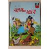 1988년 계몽사 신지식 시골쥐와 서울쥐