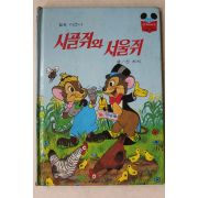 1988년 계몽사 신지식 시골쥐와 서울쥐