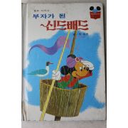 1981년초판 계몽사 석용원 부자가 된 신드배드
