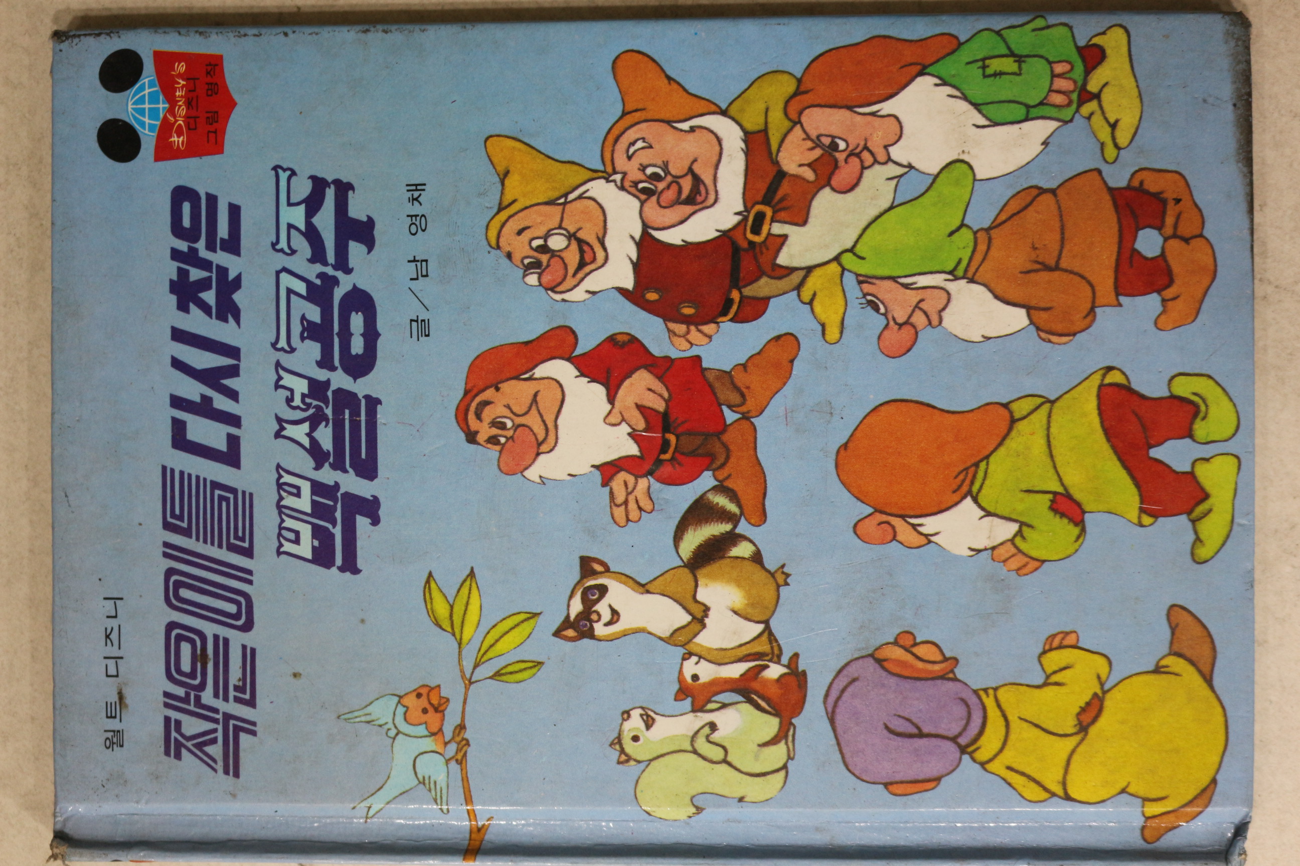 1982년초판 계몽사 남영채 작은이들 다시 찾은 백설공부