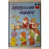 1982년초판 계몽사 남영채 작은이들 다시 찾은 백설공부
