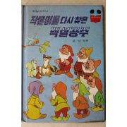 1982년초판 계몽사 남영채 작은이들 다시 찾은 백설공부