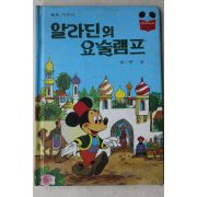 1984년 계몽사 유영 알라딘의 요술램프