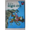 1983년초판 계몽사 정인섭 등산가 도널드더크