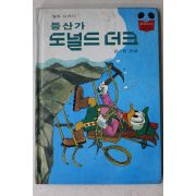 1983년초판 계몽사 정인섭 등산가 도널드더크