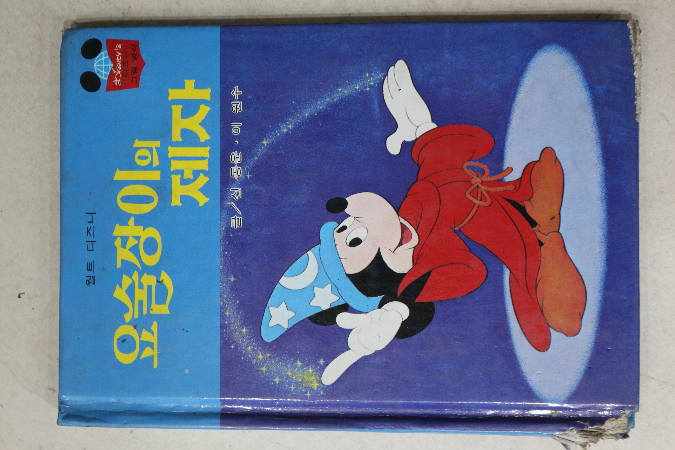 1984년 계몽사 신동운,이원수 요술장이의 제자