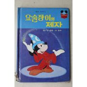1984년 계몽사 신동운,이원수 요술장이의 제자