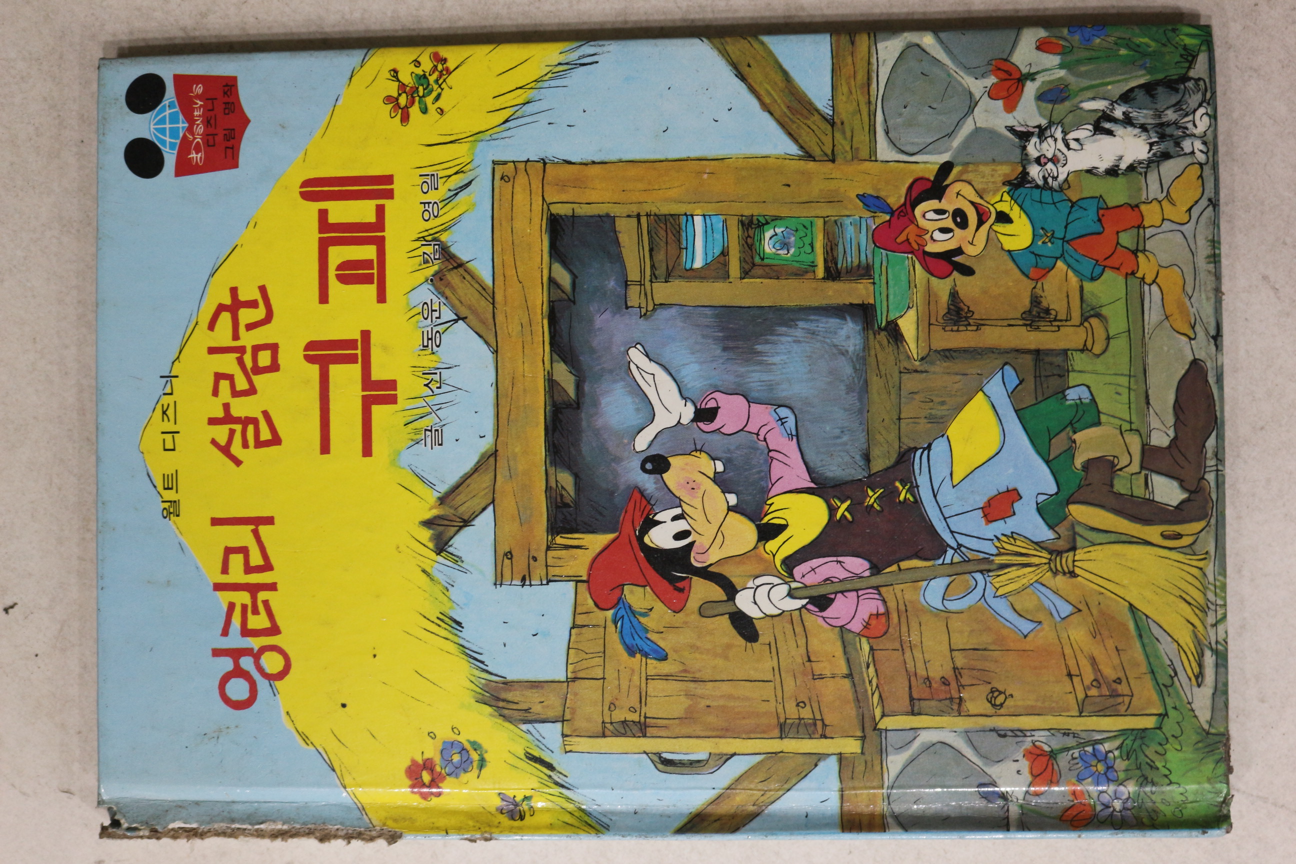 1988년 계몽사 신동운,김영일 엉터리 살림군 구피