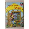 1988년 계몽사 신동운,김영일 엉터리 살림군 구피