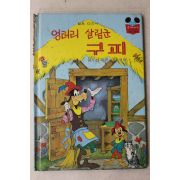 1988년 계몽사 신동운,김영일 엉터리 살림군 구피
