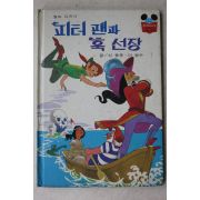 1988년 계몽사 신동운,이원수 피터팬과 혹선장