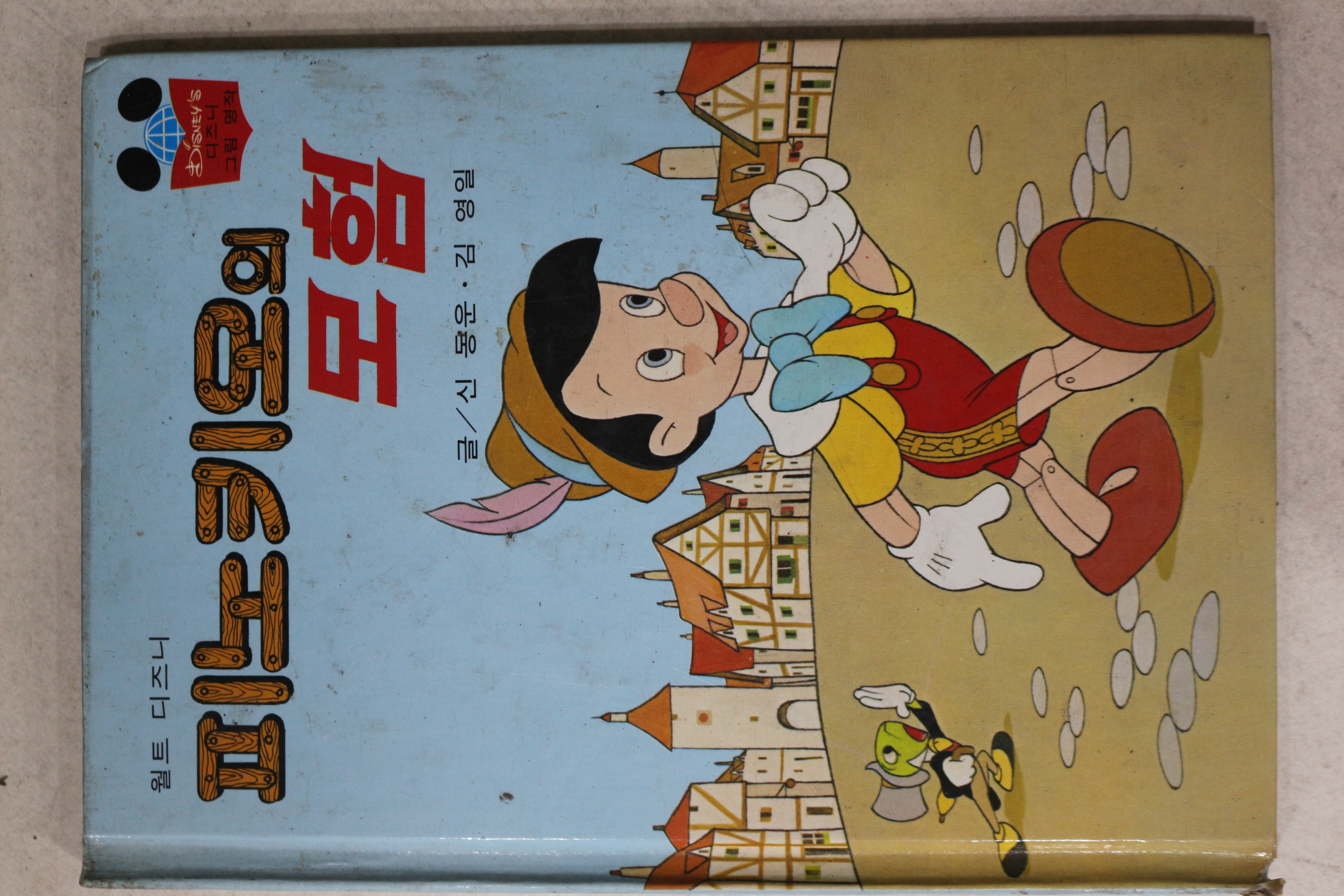 1986년 계몽사 신동운,김영일 피노키오의 모험