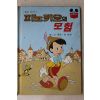 1986년 계몽사 신동운,김영일 피노키오의 모험