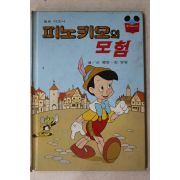 1986년 계몽사 신동운,김영일 피노키오의 모험