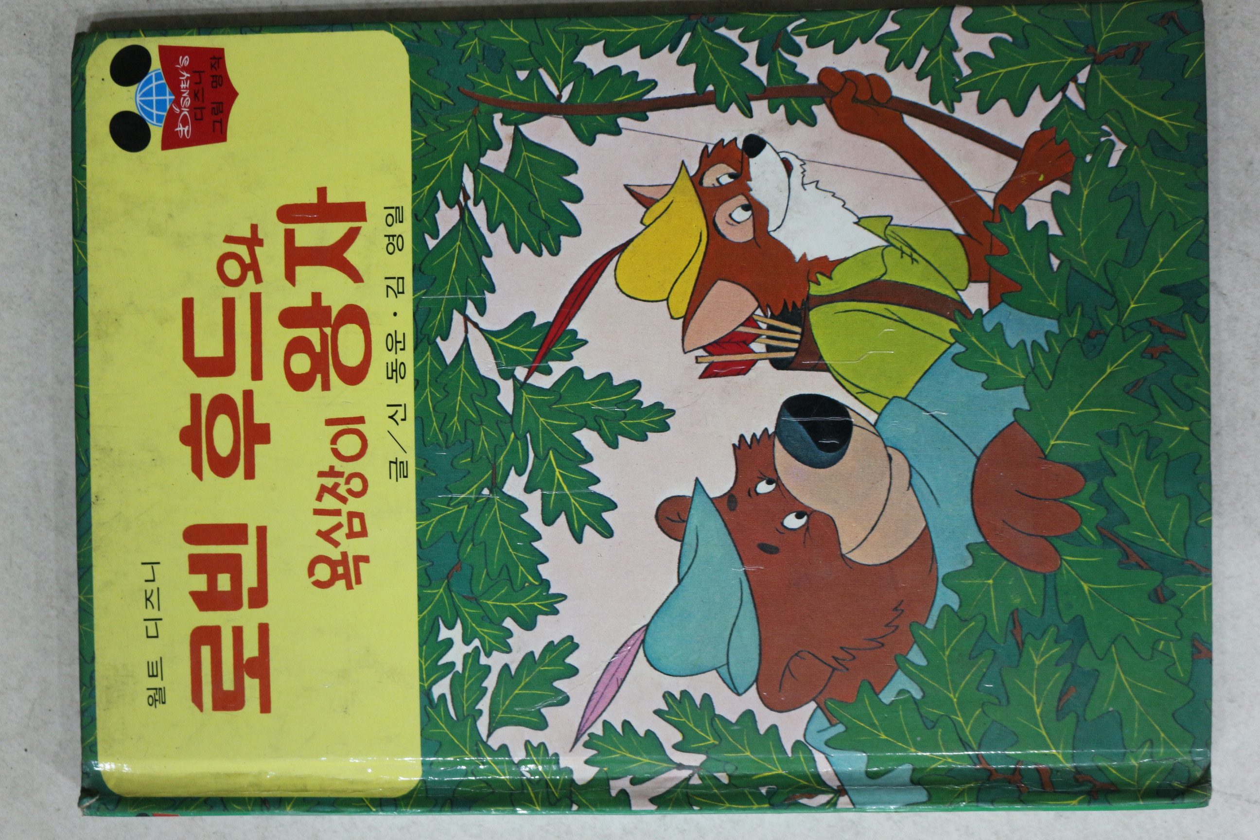 1984년 계몽사 신동운,김영일 로빈후드와 욕심장이 왕자