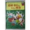 1984년 계몽사 신동운,김영일 로빈후드와 욕심장이 왕자