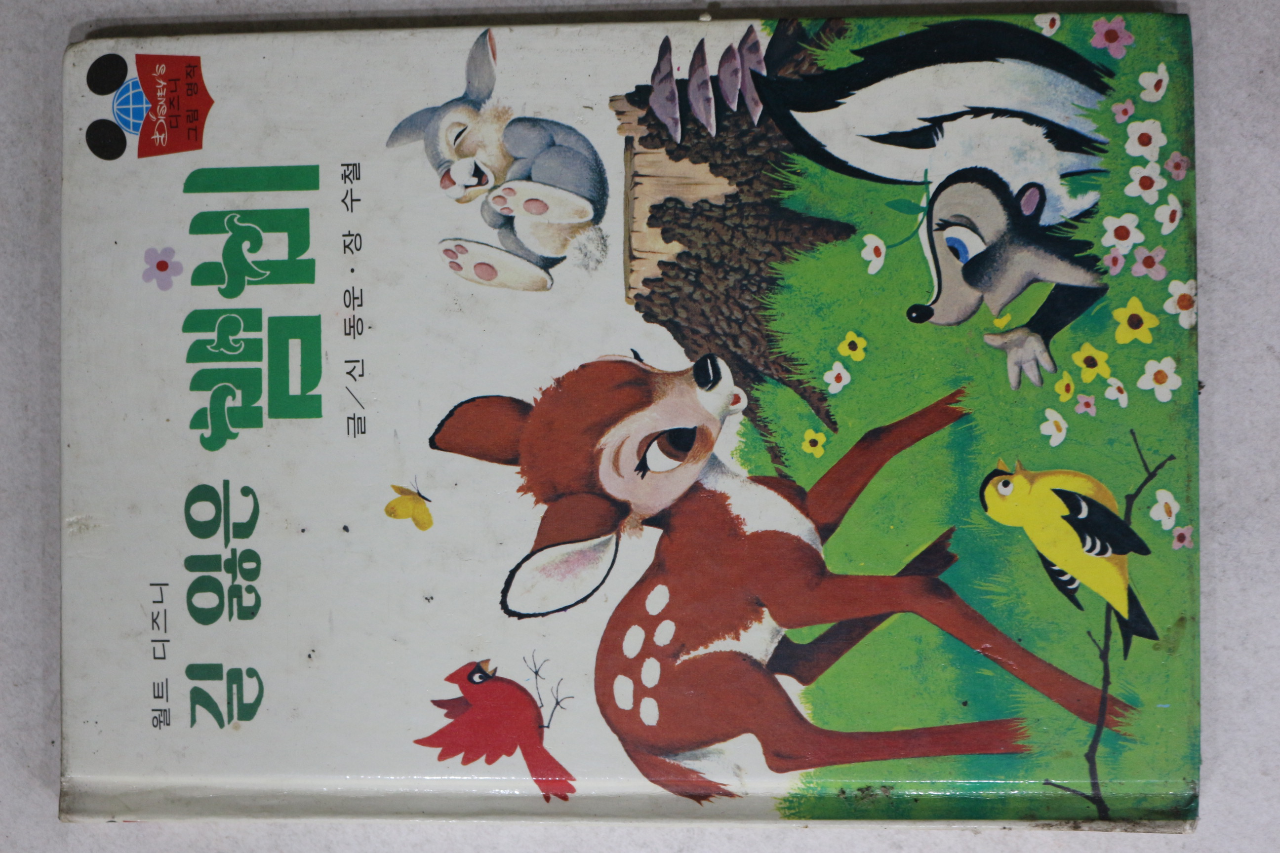 1988년 계몽사 신동운,장수철 길 잃은 뱀비