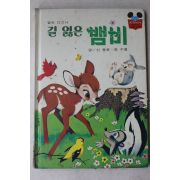 1988년 계몽사 신동운,장수철 길 잃은 뱀비