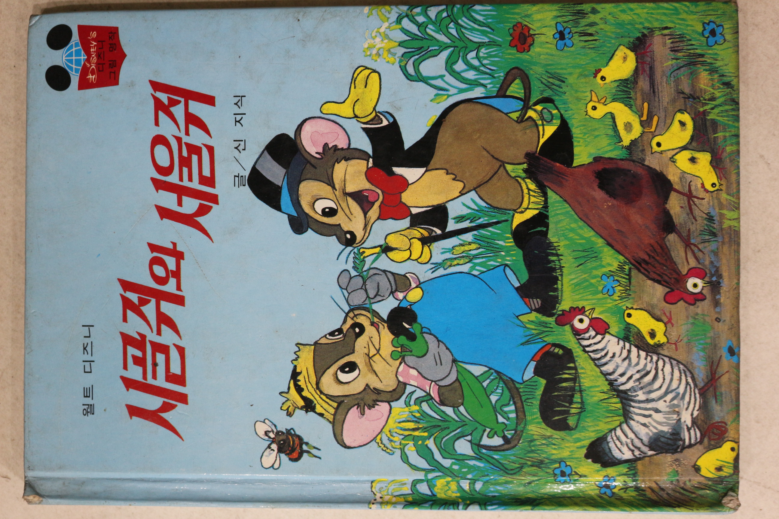 1984년 계몽사 신지식 시골쥐와 서울쥐