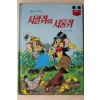 1984년 계몽사 신지식 시골쥐와 서울쥐