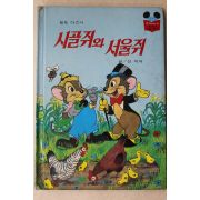 1984년 계몽사 신지식 시골쥐와 서울쥐