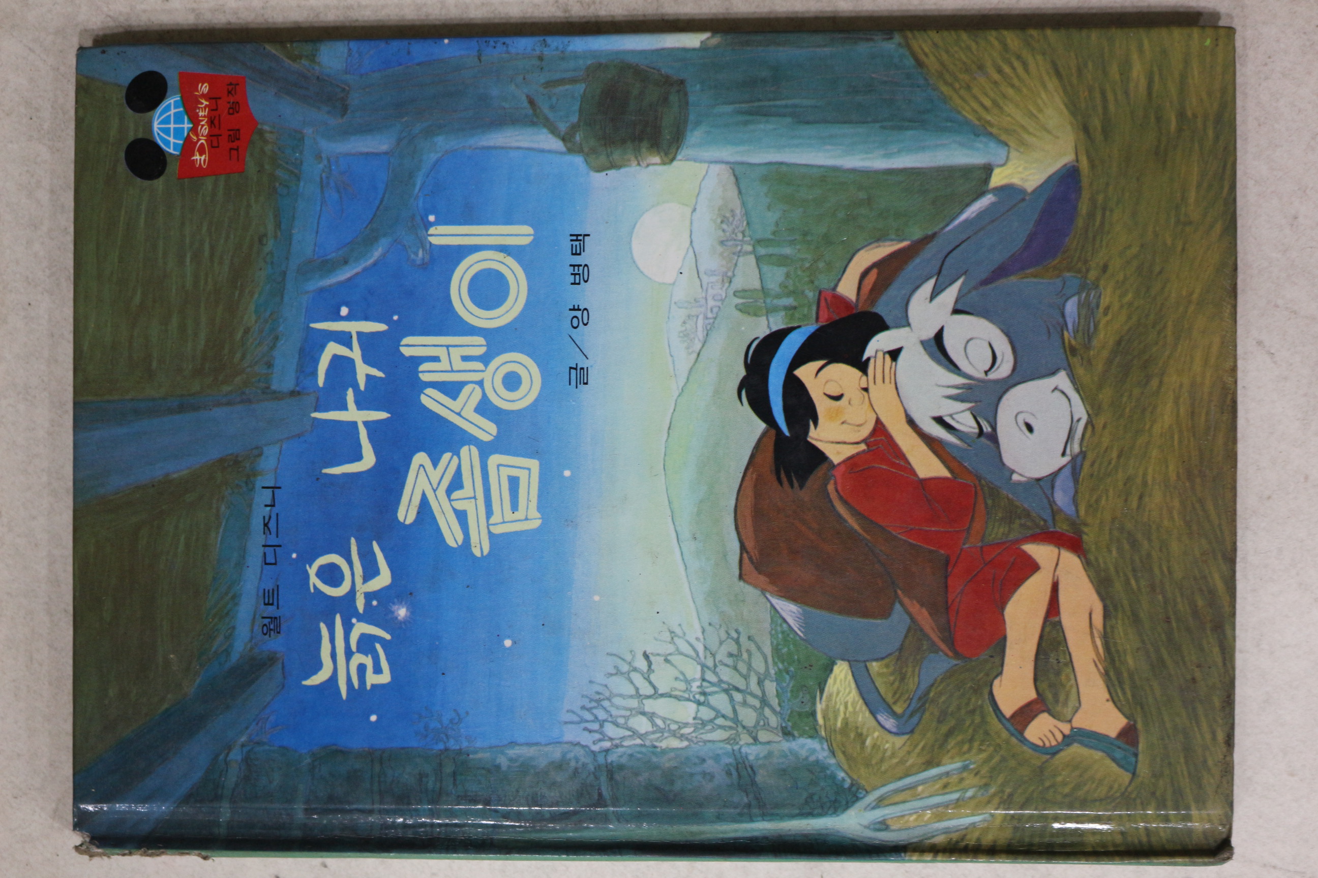 1986년 계몽사 양병택 늙은 나귀 좀생이