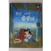 1986년 계몽사 양병택 늙은 나귀 좀생이