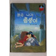 1986년 계몽사 양병택 늙은 나귀 좀생이