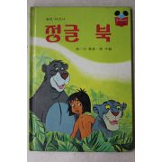 1988년 계몽사 신동운,장수철 정글북