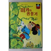 1984년 계몽사 박화목 미키와 콩줄기